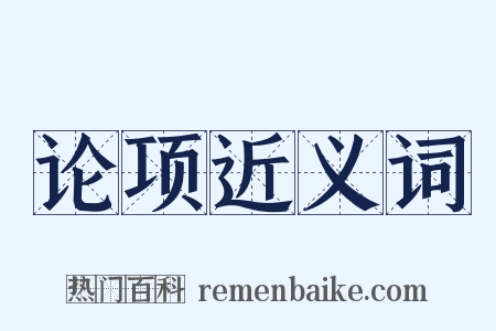 论项近义词是什么意思的图片